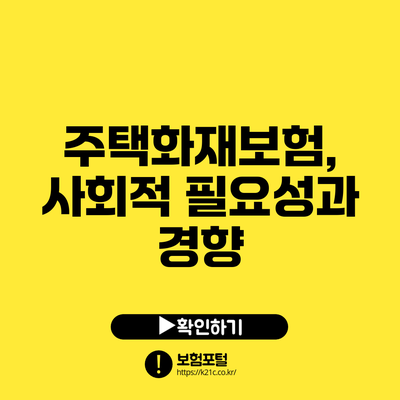 주택화재보험, 사회적 필요성과 경향