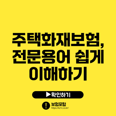주택화재보험, 전문용어 쉽게 이해하기