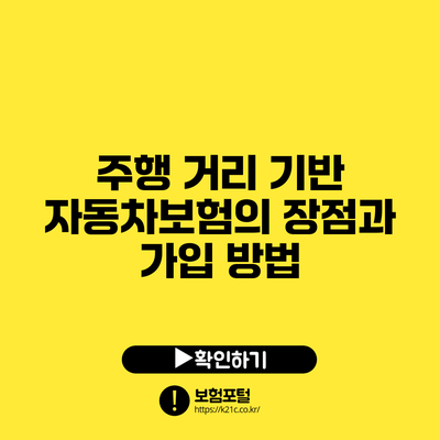 주행 거리 기반 자동차보험의 장점과 가입 방법