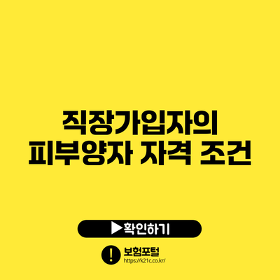 직장가입자의 피부양자 자격 조건