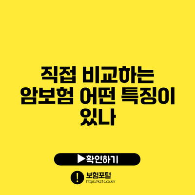 직접 비교하는 암보험: 어떤 특징이 있나?