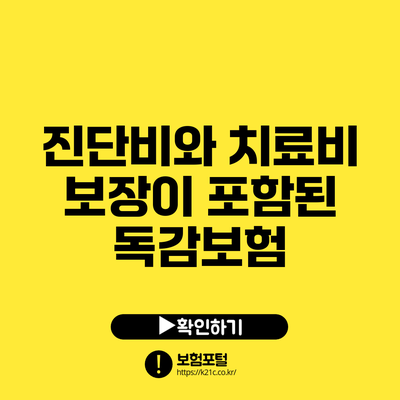 진단비와 치료비 보장이 포함된 독감보험