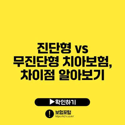 진단형 vs 무진단형 치아보험, 차이점 알아보기