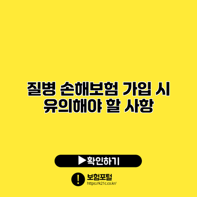 질병 손해보험 가입 시 유의해야 할 사항