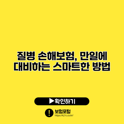 질병 손해보험, 만일에 대비하는 스마트한 방법