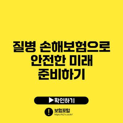 질병 손해보험으로 안전한 미래 준비하기
