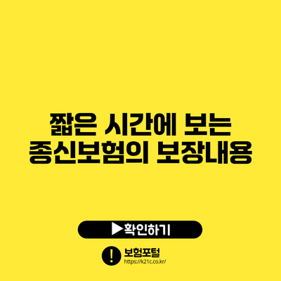 짧은 시간에 보는 종신보험의 보장내용