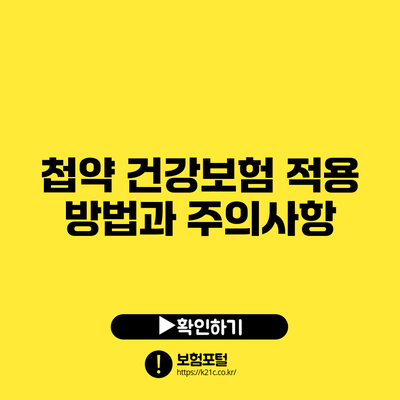 첩약 건강보험 적용 방법과 주의사항