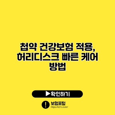 첩약 건강보험 적용, 허리디스크 빠른 케어 방법