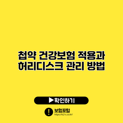 첩약 건강보험 적용과 허리디스크 관리 방법