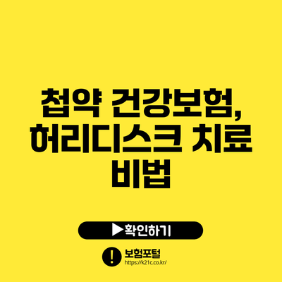 첩약 건강보험, 허리디스크 치료 비법
