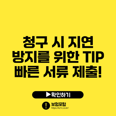 청구 시 지연 방지를 위한 TIP: 빠른 서류 제출!