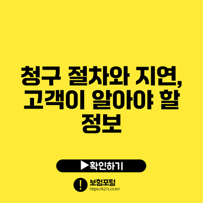 청구 절차와 지연, 고객이 알아야 할 정보