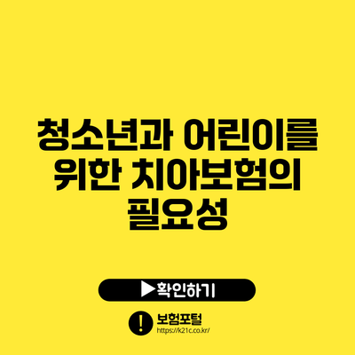 청소년과 어린이를 위한 치아보험의 필요성