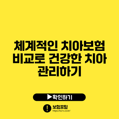 체계적인 치아보험 비교로 건강한 치아 관리하기