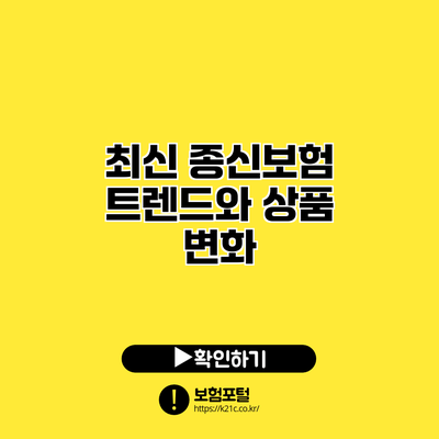 최신 종신보험 트렌드와 상품 변화