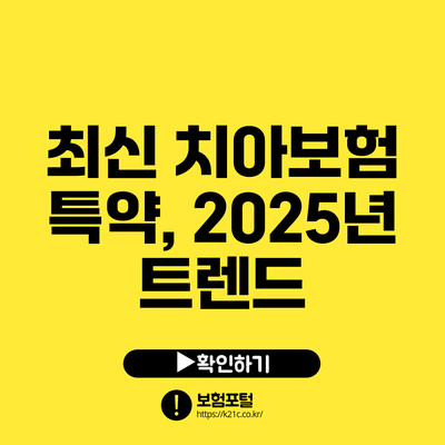 최신 치아보험 특약, 2025년 트렌드
