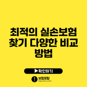 최적의 실손보험 찾기: 다양한 비교 방법