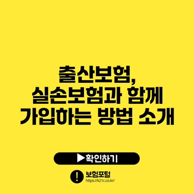 출산보험, 실손보험과 함께 가입하는 방법 소개