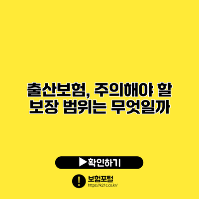 출산보험, 주의해야 할 보장 범위는 무엇일까?