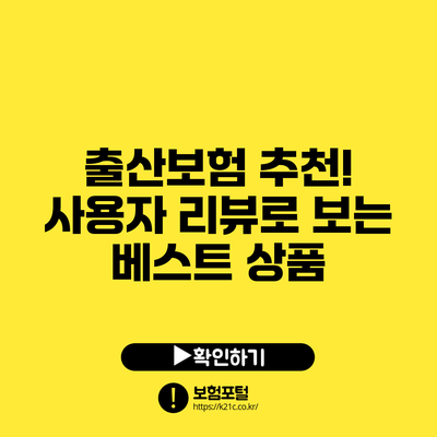 출산보험 추천! 사용자 리뷰로 보는 베스트 상품