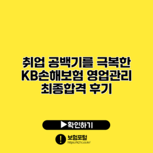 취업 공백기를 극복한 KB손해보험 영업관리 최종합격 후기