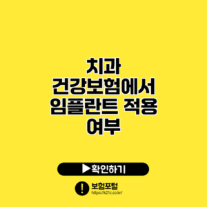 치과 건강보험에서 임플란트 적용 여부