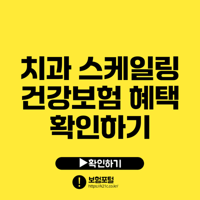 치과 스케일링 건강보험 혜택 확인하기