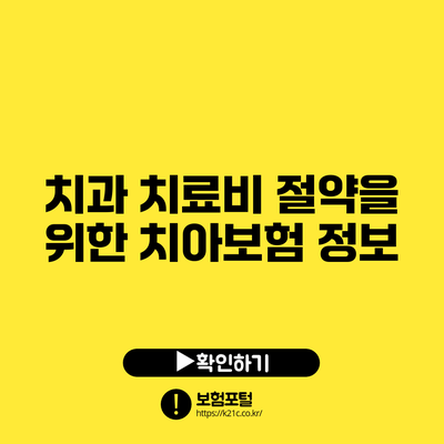 치과 치료비 절약을 위한 치아보험 정보
