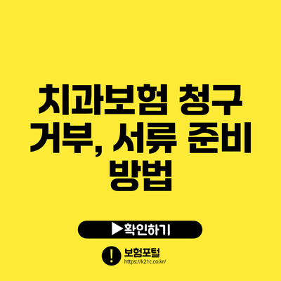 치과보험 청구 거부, 서류 준비 방법