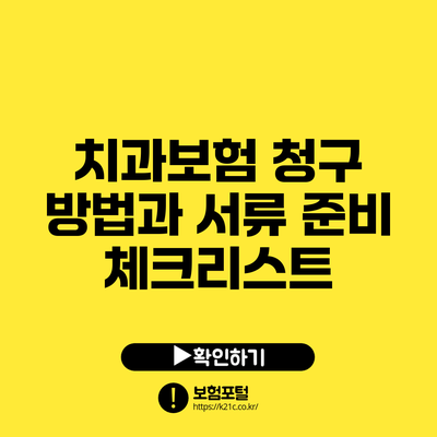치과보험 청구 방법과 서류 준비 체크리스트