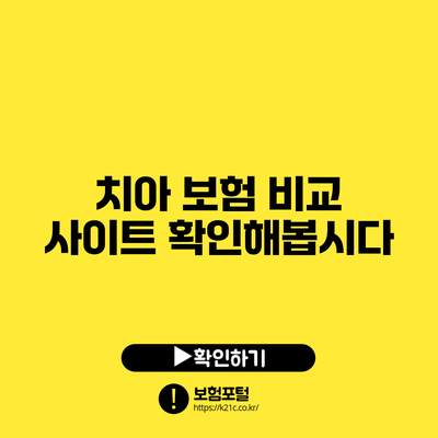 치아 보험 비교 사이트 확인해봅시다