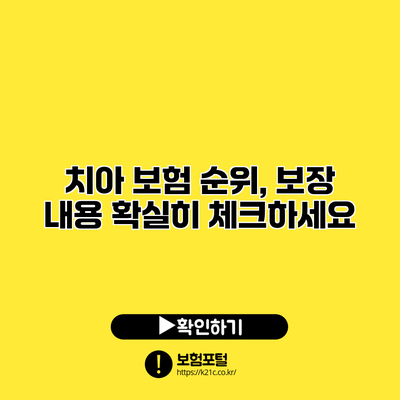 치아 보험 순위, 보장 내용 확실히 체크하세요