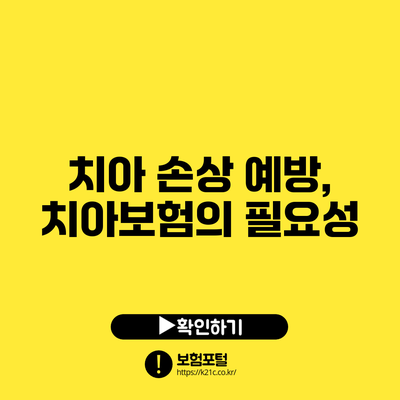 치아 손상 예방, 치아보험의 필요성