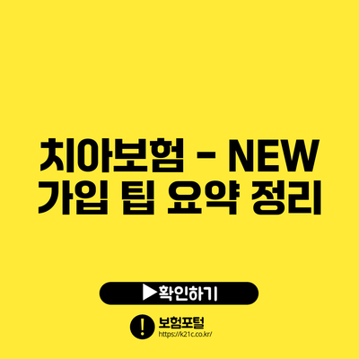 치아보험 - NEW 가입 팁 요약 정리