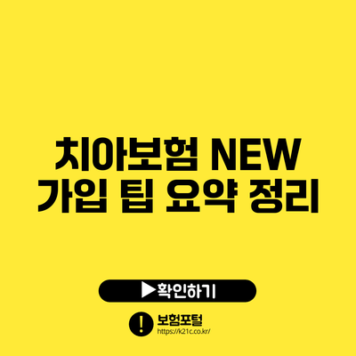 치아보험: NEW 가입 팁 요약 정리