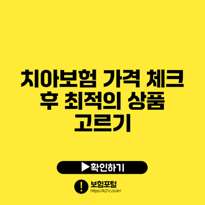 치아보험 가격 체크 후 최적의 상품 고르기