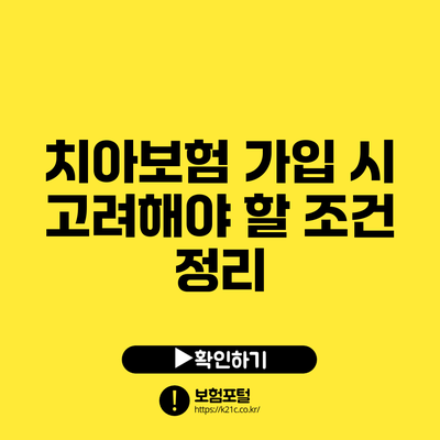 치아보험 가입 시 고려해야 할 조건 정리