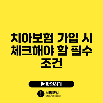 치아보험 가입 시 체크해야 할 필수 조건