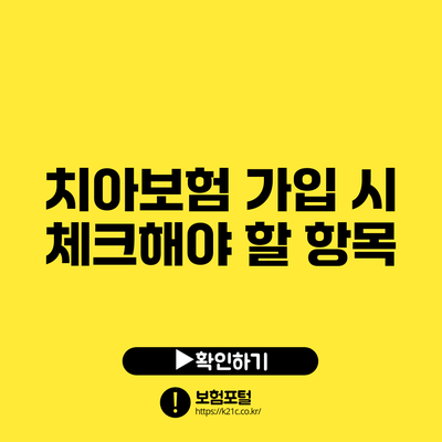 치아보험 가입 시 체크해야 할 항목