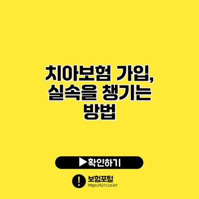 치아보험 가입, 실속을 챙기는 방법