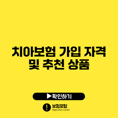 치아보험 가입 자격 및 추천 상품