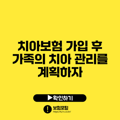 치아보험 가입 후 가족의 치아 관리를 계획하자