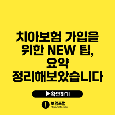 치아보험 가입을 위한 NEW 팁, 요약 정리해보았습니다