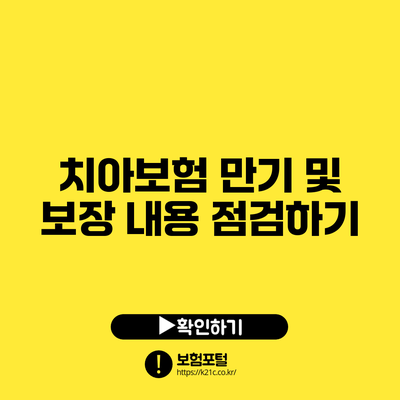 치아보험 만기 및 보장 내용 점검하기