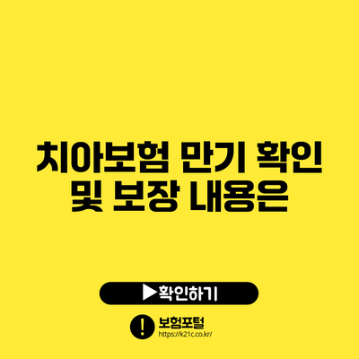 치아보험 만기 확인 및 보장 내용은?