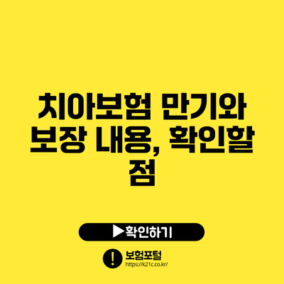 치아보험 만기와 보장 내용, 확인할 점