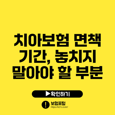 치아보험 면책 기간, 놓치지 말아야 할 부분