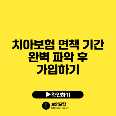 치아보험 면책 기간 완벽 파악 후 가입하기