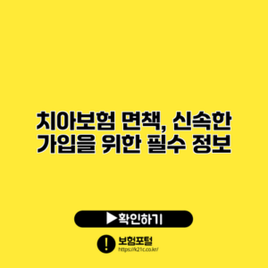 치아보험 면책, 신속한 가입을 위한 필수 정보